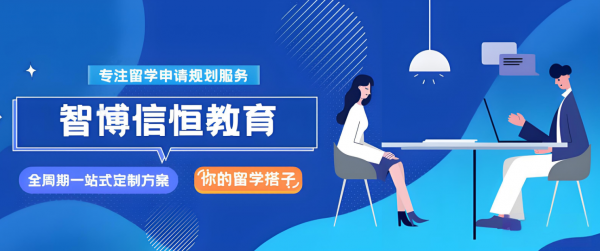 北京智博信恒留学服务中心怎么样？靠谱吗？