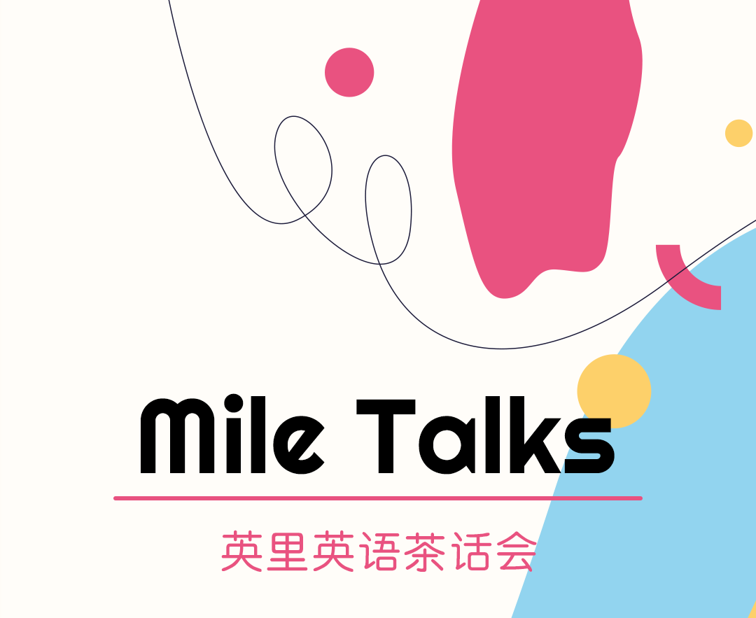 茶话会回顾|MileTalks一场英美文化与美食的奇遇