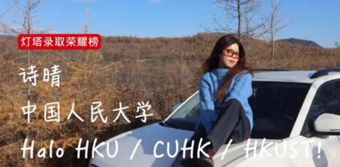 诗晴:兴趣驱动不内卷，港校难度年，人大学姐横扫港三全系录取，港大甚至一口气录了俩