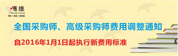 关于2016年1月1日起上调采购师和高级采购师培训费通知(博维)