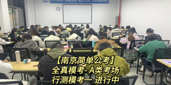 直击简单公考全真模考现场，还原真实考场氛围