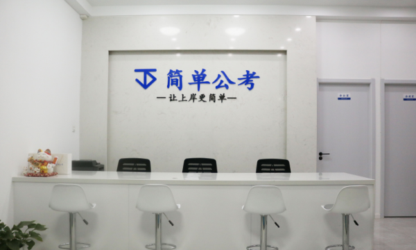 速看！简单公考南京集训基地环境展示