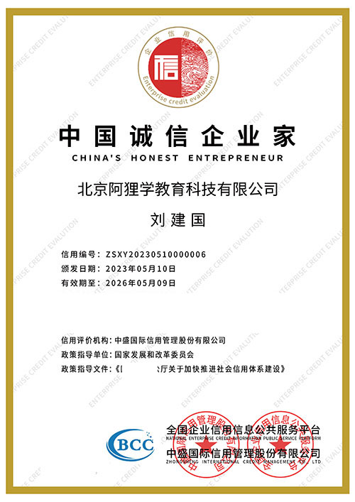 中国诚信企业家证书