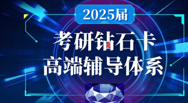 福建海文考研钻石卡高端辅导