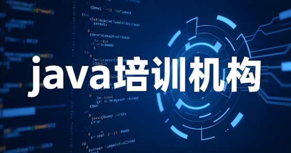 java 培训机构哪家好？java 培训机构推荐