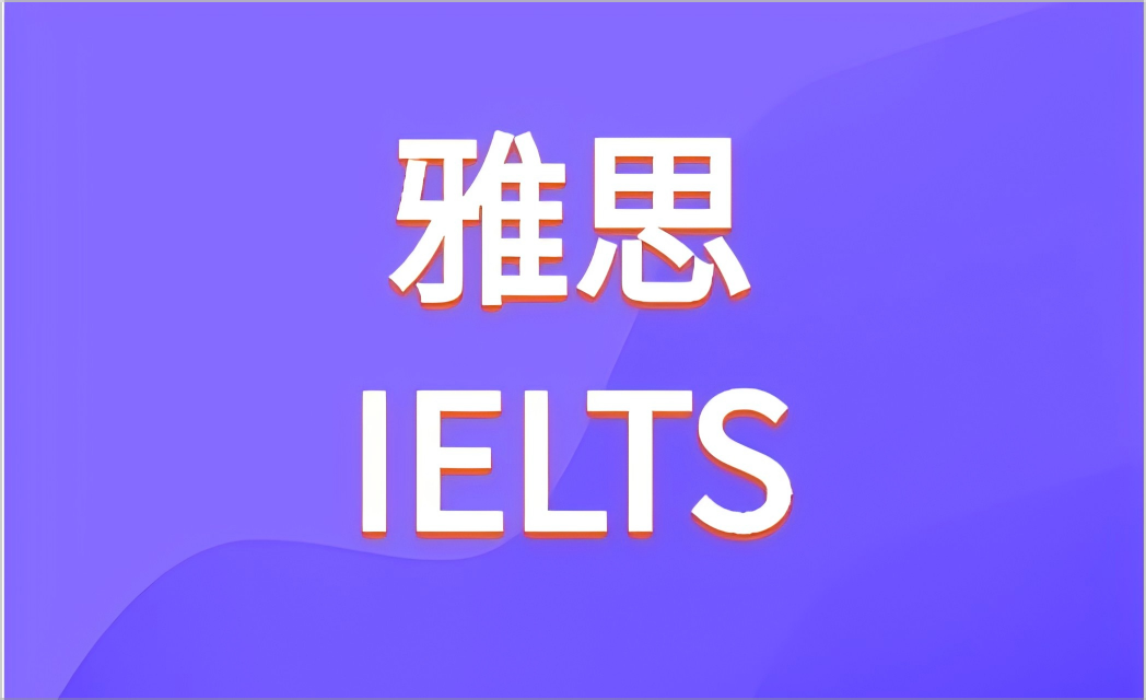 雅思通用图
