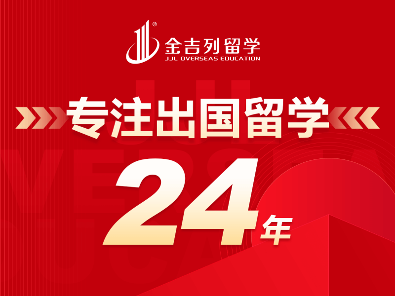 专注出国留学24年