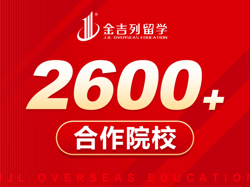 合作院校2600+
