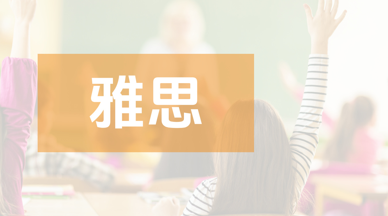 雅思(通用图)
