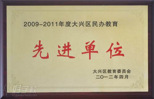 2009—2011年度大兴区民办教育先进单位