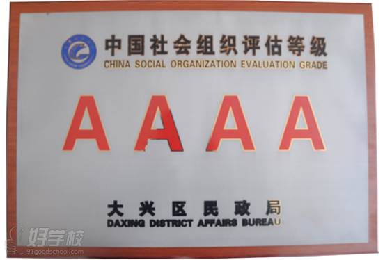 中国社会组织评估“4A”