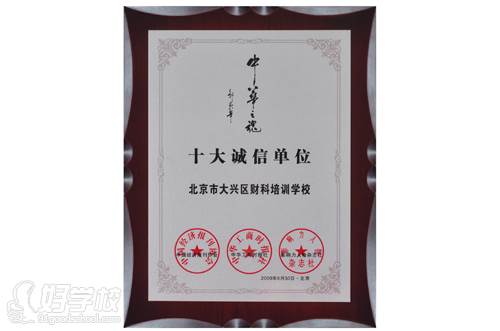 中华之魂十大诚信单位