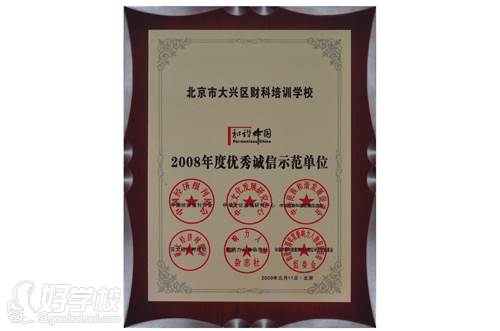 和谐中国优秀诚信示范单位