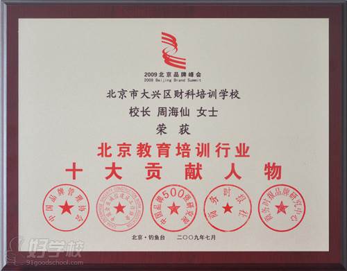 北京教育培训行业十大贡献人物