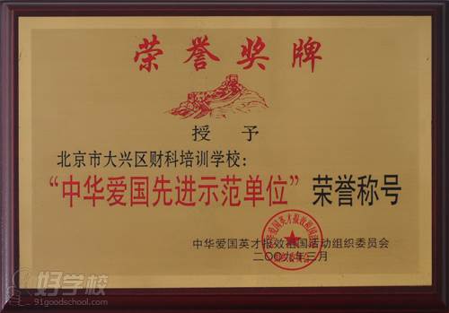 中华爱国先进示范单位