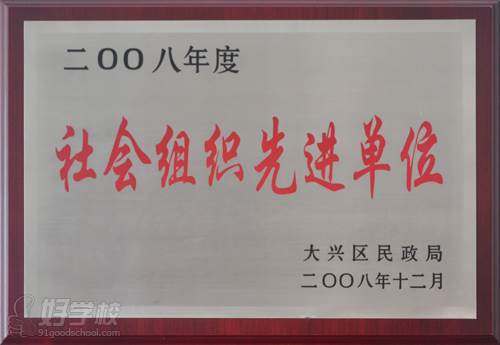 社会组织先进单位