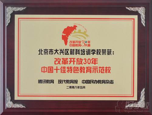 中国十佳特色教育示范校