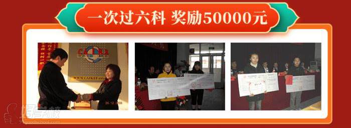 一次过六科颁发奖金