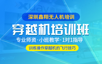 深圳穿越机培训