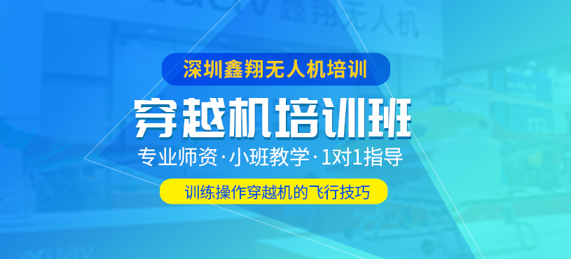 深圳穿越机培训