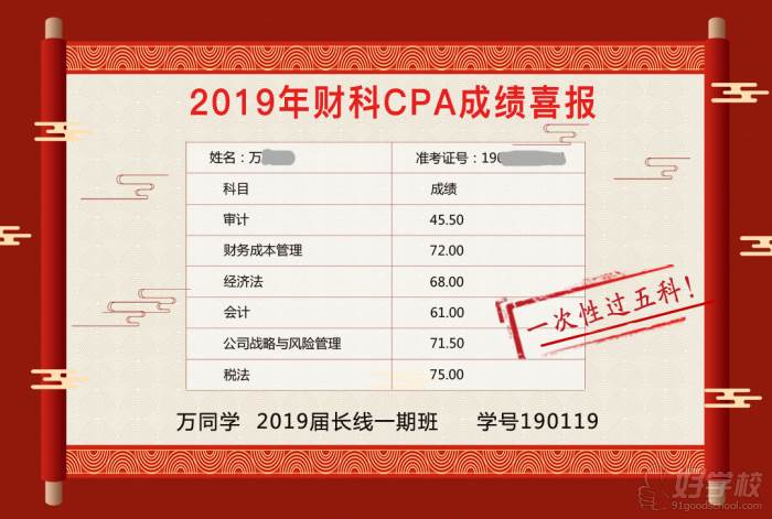北京财科学校注会一次过五科学员