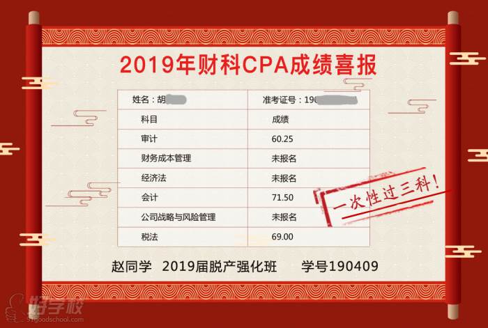 北京财科学校注会一次过三科学员