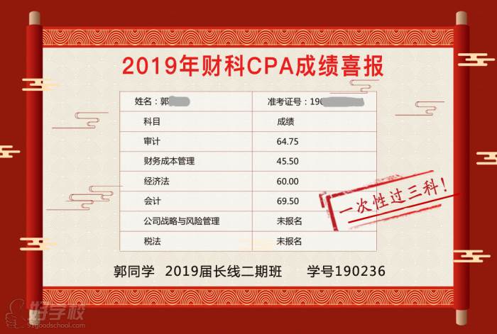 北京财科学校注会一次过三科学员