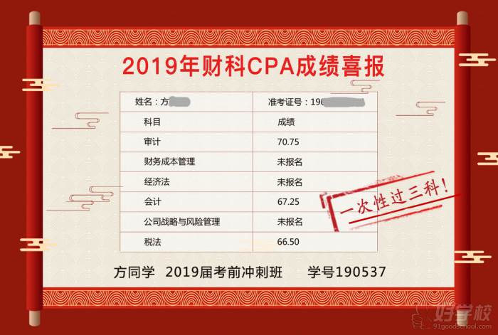 北京财科学校注会一次过三科学员