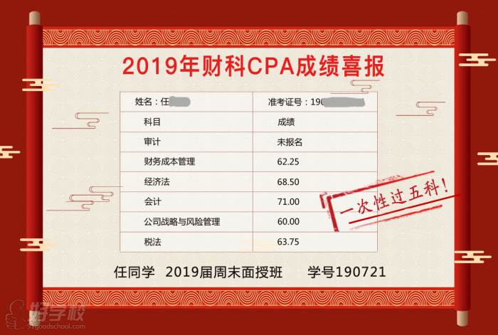 北京财科学校注会一次过五科学员