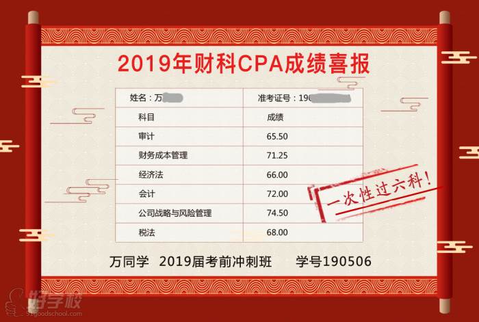 北京财科学校注会一次过五科学员