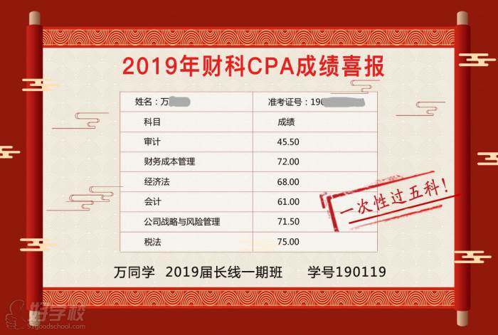 北京财科学校注会一次过五科学员