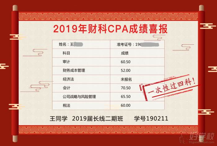 北京财科学校注会一次过四科学员