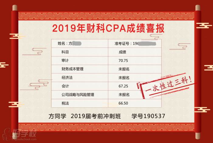 北京财科学校注会一次过三科学员