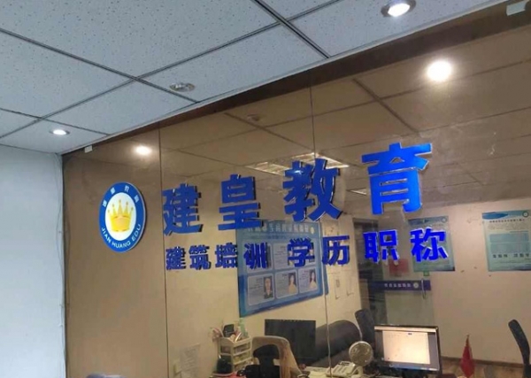 建皇教育,土建造价培训,安装造价培训,资料员培训