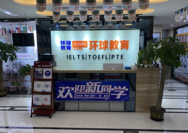 南昌环球雅思,南昌环球雅思学校,南昌环球教育