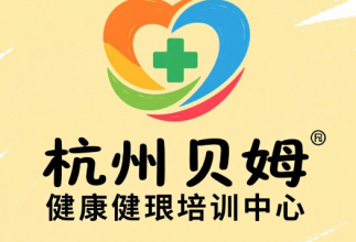 杭州优贝姆健康管理培训