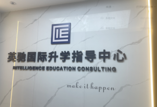 广州英驰国际教育