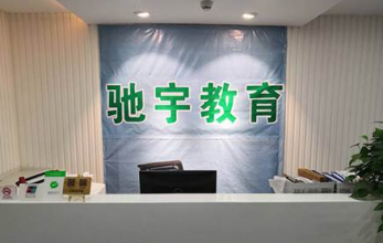 无锡驰宇教育
