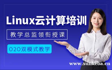 linux云计算培训
