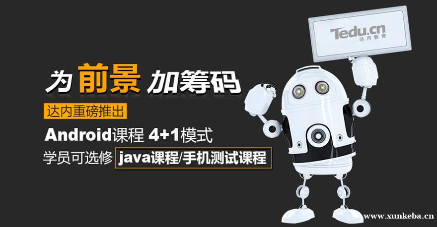 西安达内Android培...