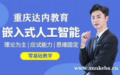 嵌入式人工智能培训