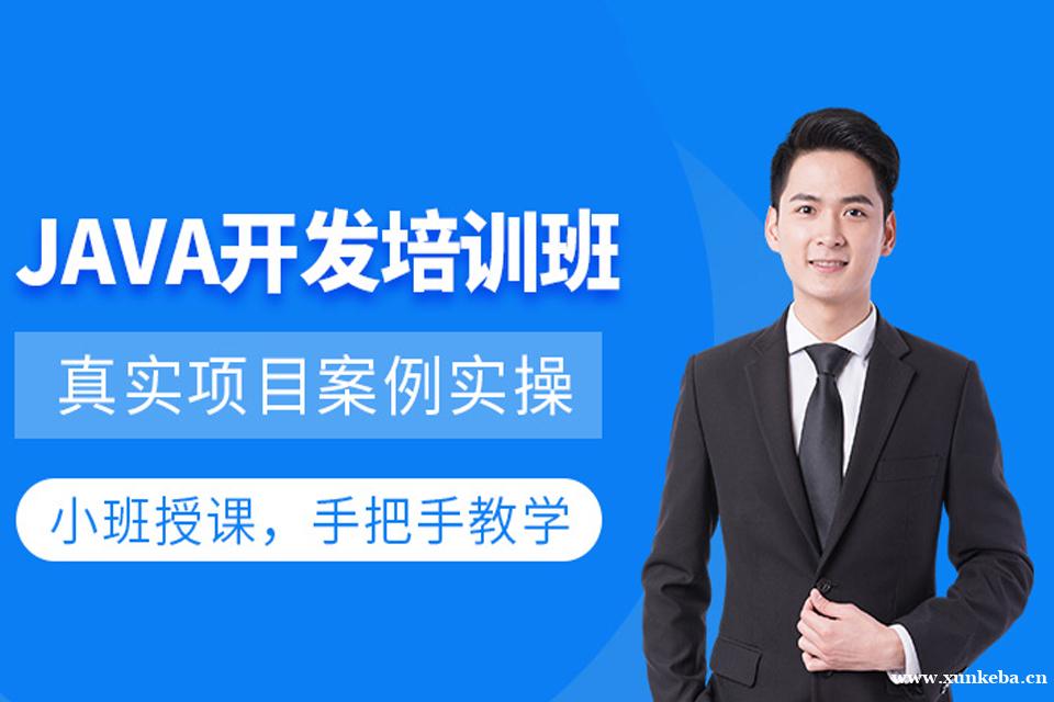 长沙Java开发培训