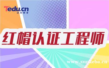 无锡达内红帽认证工程师