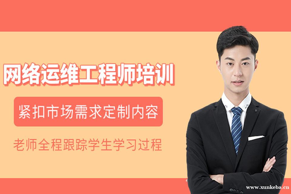 长沙网络运维安全课程培训