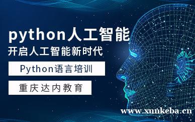python人工智能培训