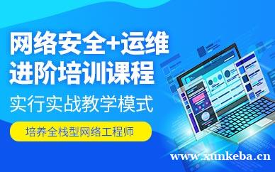 网络安全+运维课程