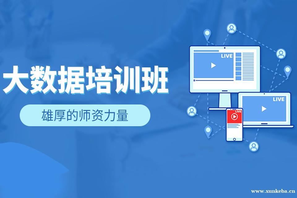 长沙大数据课程培训