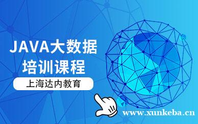 Java大数据培训