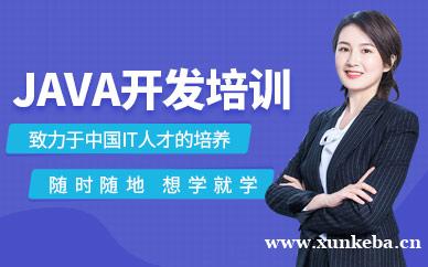 JAVA开发培训