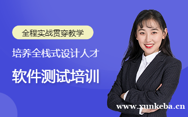 软件测试培训
